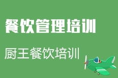 成都餐饮管理培训价格 餐饮管理培训哪家好 成都厨王餐饮培训 淘学培训