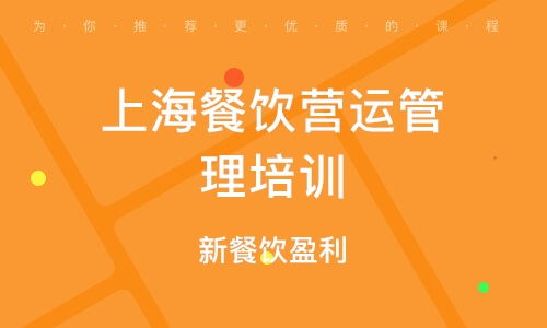 南京餐饮管理培训班 南京餐饮管理培训辅导班 培训班排名